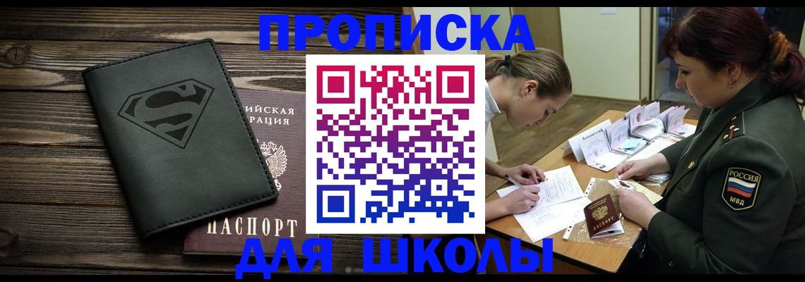 прописка для школы в Азнакаево